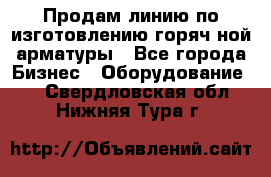 Продам линию по изготовлению горяч-ной арматуры - Все города Бизнес » Оборудование   . Свердловская обл.,Нижняя Тура г.